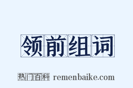 领前组词是什么意思的图片